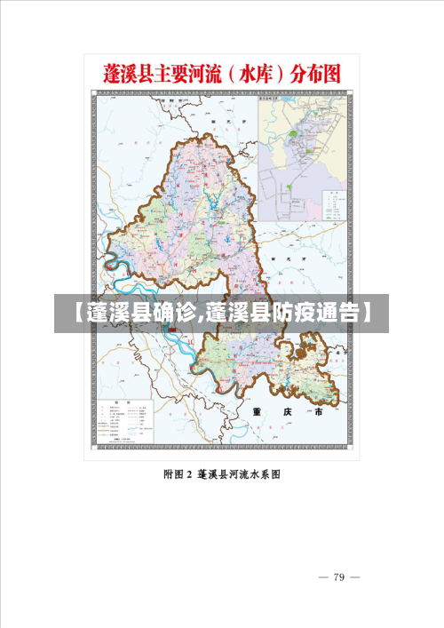 【蓬溪县确诊,蓬溪县防疫通告】-第3张图片