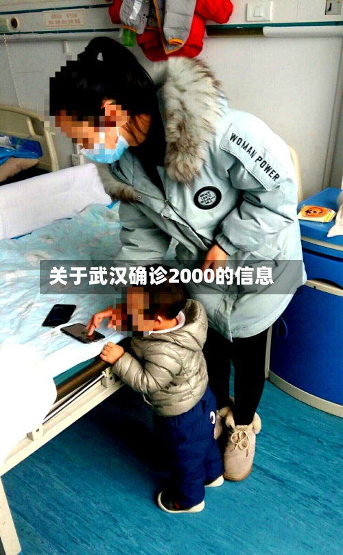 关于武汉确诊2000的信息