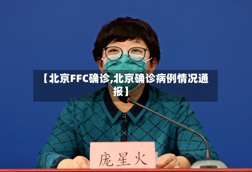 【北京FFC确诊,北京确诊病例情况通报】-第2张图片