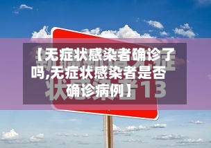 【无症状感染者确诊了吗,无症状感染者是否确诊病例】-第2张图片