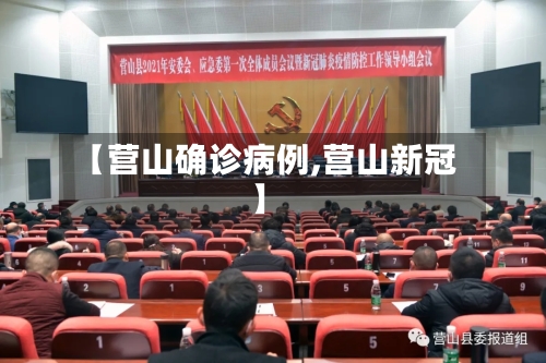 【营山确诊病例,营山新冠】-第2张图片