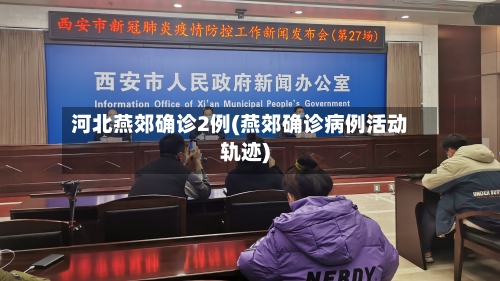 河北燕郊确诊2例(燕郊确诊病例活动轨迹)