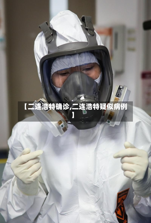 【二连浩特确诊,二连浩特疑似病例】