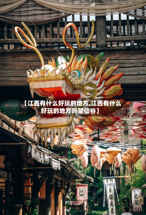 【江西有什么好玩的地方,江西有什么好玩的地方吗望仙谷】-第2张图片