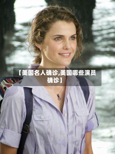 【美国名人确诊,美国哪些演员确诊】