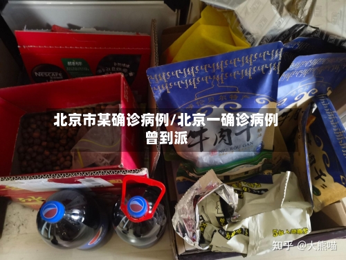 北京市某确诊病例/北京一确诊病例曾到派-第2张图片