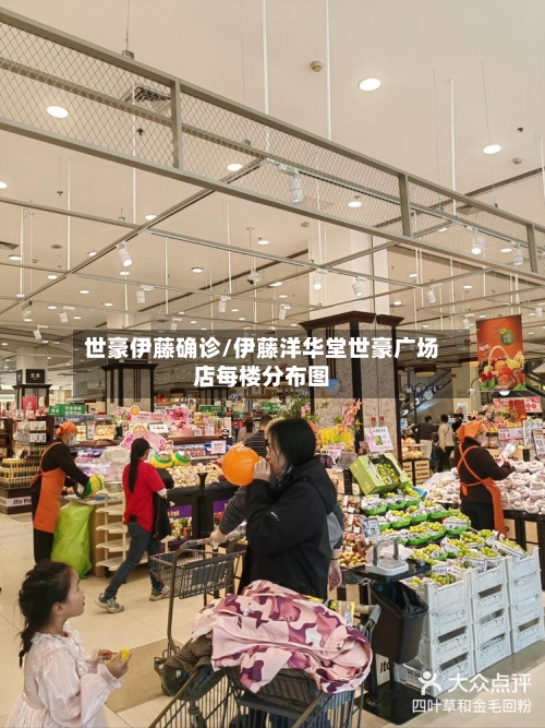 世豪伊藤确诊/伊藤洋华堂世豪广场店每楼分布图
