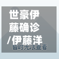 世豪伊藤确诊/伊藤洋华堂世豪广场店每楼分布图-第3张图片