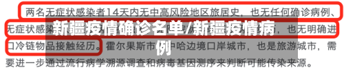 新疆疫情确诊名单/新疆疫情病例