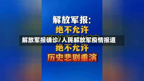 解放军报确诊/人民解放军疫情报道