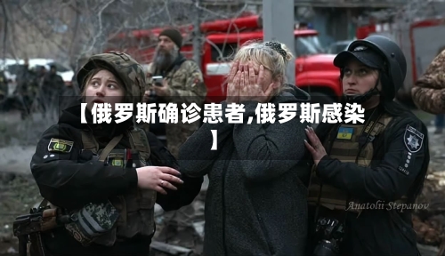 【俄罗斯确诊患者,俄罗斯感染】
