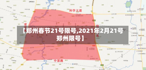 【郑州春节21号限号,2021年2月21号郑州限号】