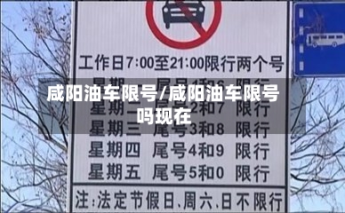 咸阳油车限号/咸阳油车限号吗现在-第2张图片