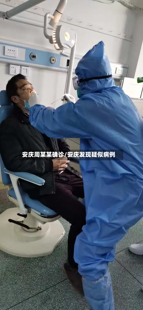 安庆周某某确诊/安庆发现疑似病例-第3张图片