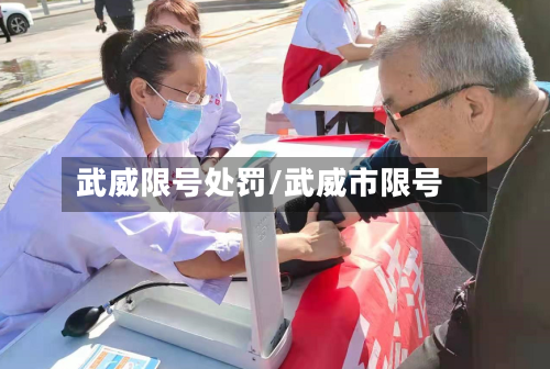 武威限号处罚/武威市限号-第2张图片