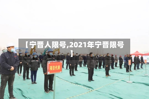【宁晋人限号,2021年宁晋限号】
