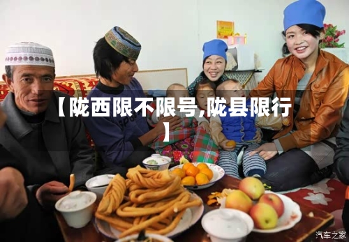 【陇西限不限号,陇县限行】-第2张图片