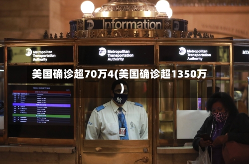 美国确诊超70万4(美国确诊超1350万)