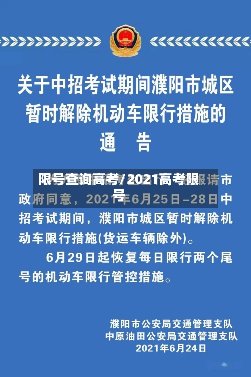 限号查询高考/2021高考限号-第3张图片