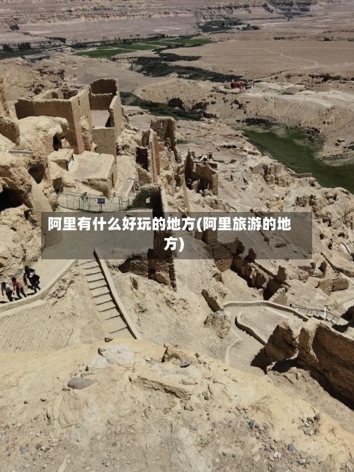 阿里有什么好玩的地方(阿里旅游的地方)-第2张图片
