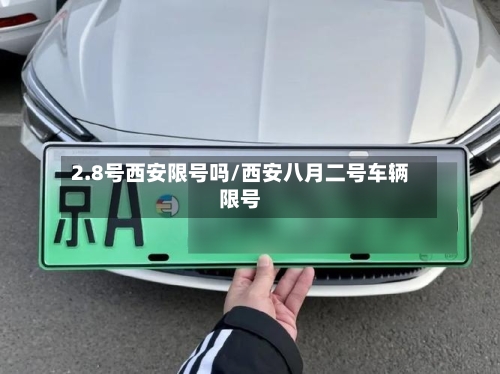 2.8号西安限号吗/西安八月二号车辆限号-第2张图片