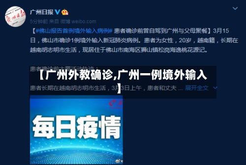 【广州外教确诊,广州一例境外输入】-第3张图片