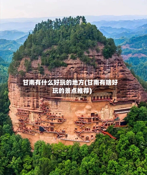 甘南有什么好玩的地方(甘南有啥好玩的景点推荐)