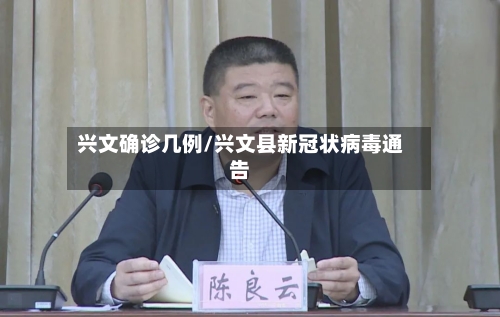 兴文确诊几例/兴文县新冠状病毒通告