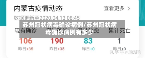 苏州冠状病毒确诊病例/苏州冠状病毒确诊病例有多少