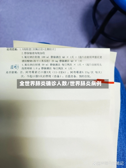 全世界肺炎确诊人数/世界肺炎病例