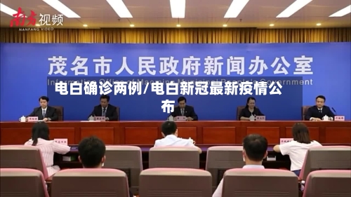 电白确诊两例/电白新冠最新疫情公布