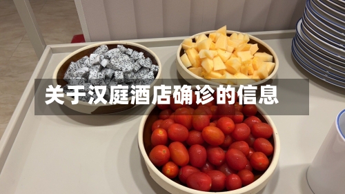 关于汉庭酒店确诊的信息-第2张图片