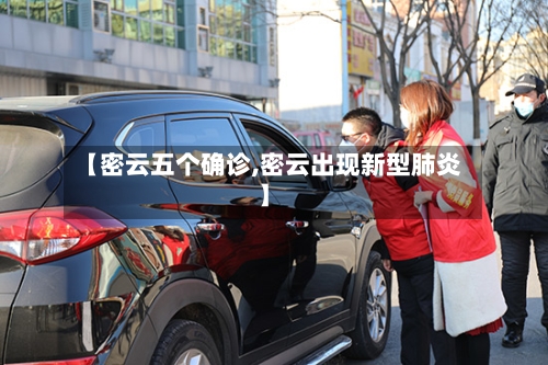 【密云五个确诊,密云出现新型肺炎】