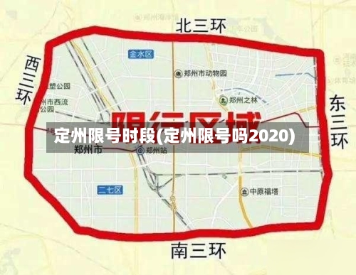 定州限号时段(定州限号吗2020)