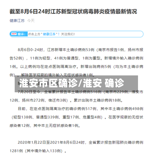 淮安市区确诊/淮安 确诊-第2张图片