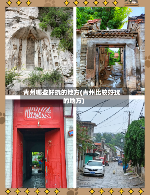 青州哪些好玩的地方(青州比较好玩的地方)