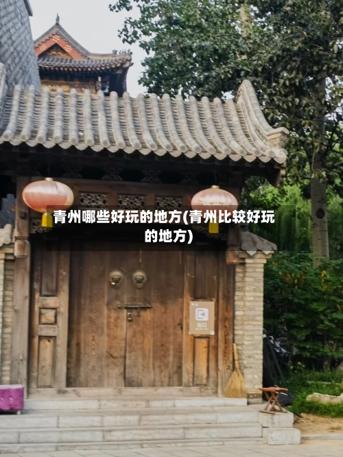 青州哪些好玩的地方(青州比较好玩的地方)-第2张图片