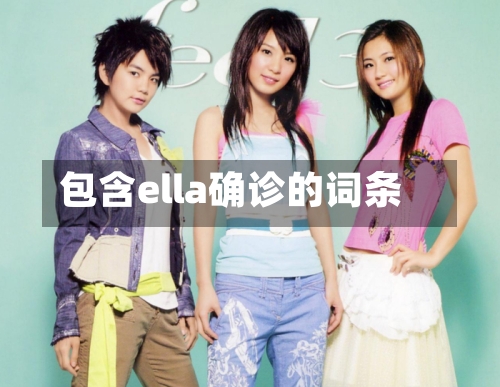 包含ella确诊的词条