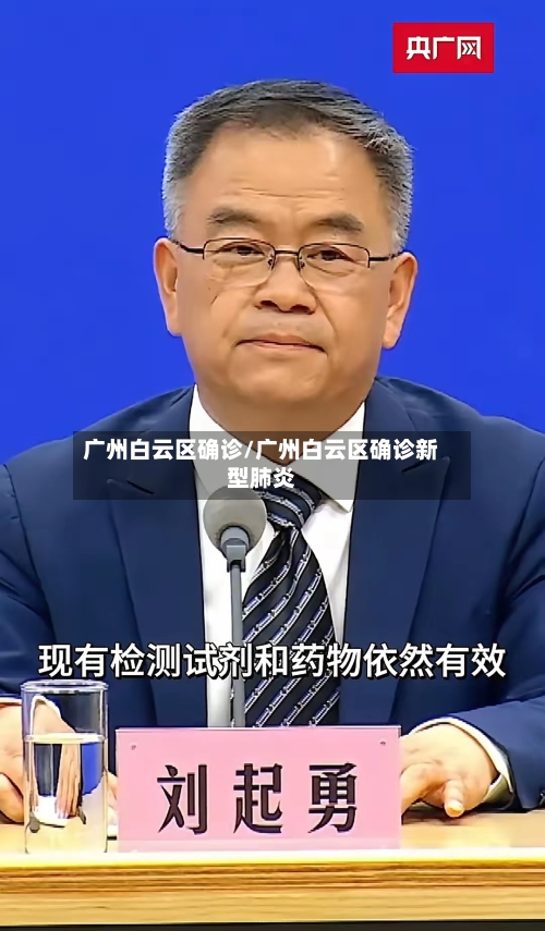 广州白云区确诊/广州白云区确诊新型肺炎-第2张图片