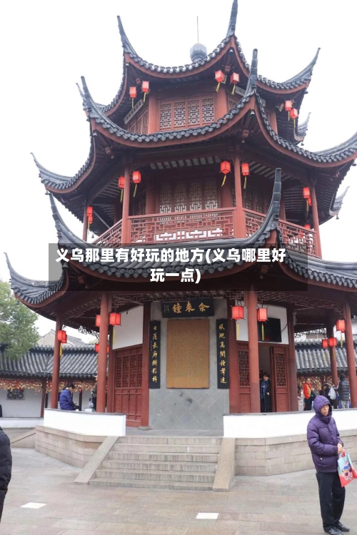 义乌那里有好玩的地方(义乌哪里好玩一点)