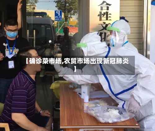 【确诊菜市场,农贸市场出现新冠肺炎】-第3张图片