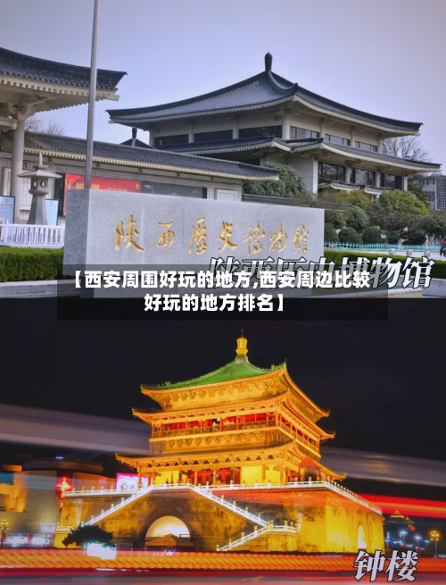 【西安周围好玩的地方,西安周边比较好玩的地方排名】-第2张图片