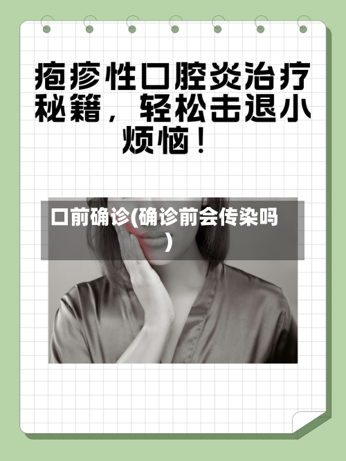 口前确诊(确诊前会传染吗)