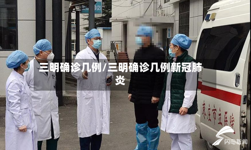 三明确诊几例/三明确诊几例新冠肺炎