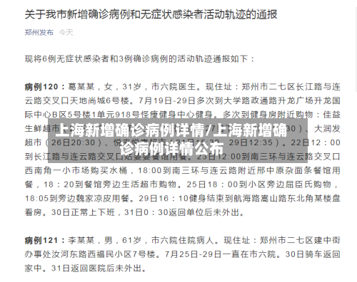 上海新增确诊病例详情/上海新增确诊病例详情公布-第2张图片