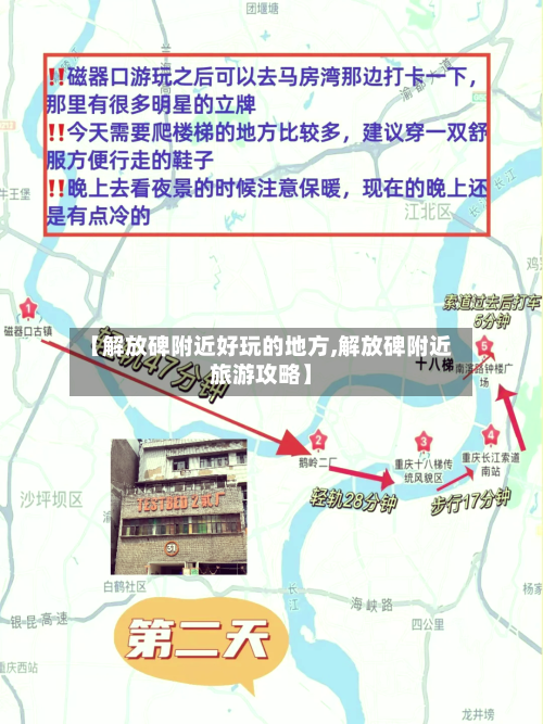 【解放碑附近好玩的地方,解放碑附近旅游攻略】