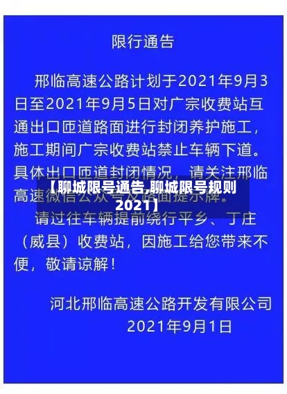 【聊城限号通告,聊城限号规则2021】-第2张图片