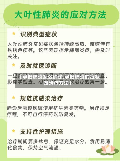 【孕妇肺炎怎么确诊,孕妇肺炎的症状及治疗方法】