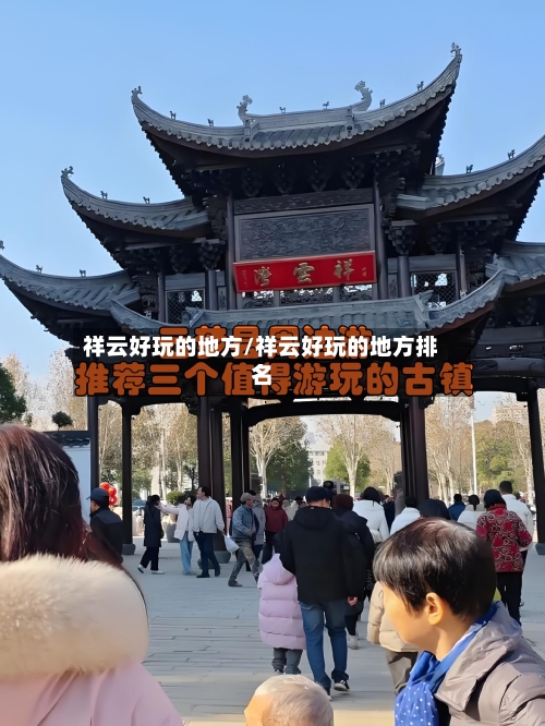 祥云好玩的地方/祥云好玩的地方排名-第2张图片