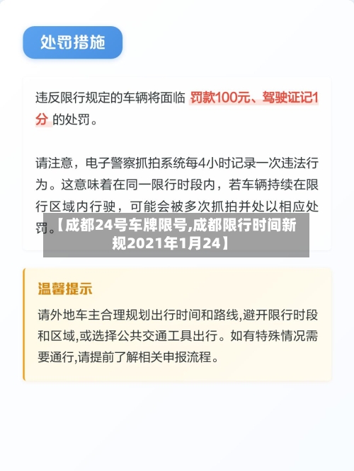 【成都24号车牌限号,成都限行时间新规2021年1月24】